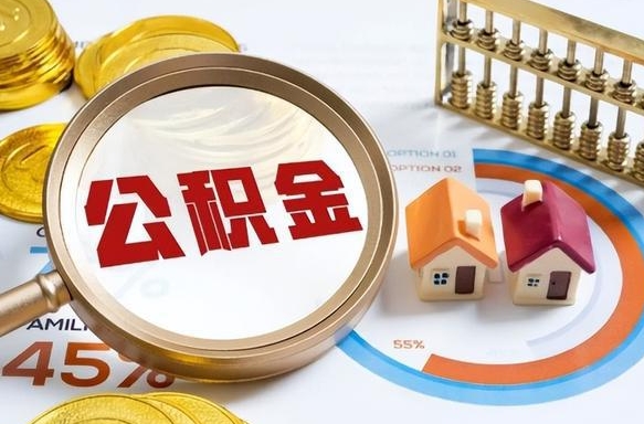 大理公积金可以随意取现吗（住房公积金可以随便提现吗）
