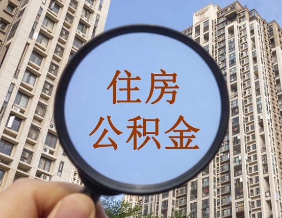 大理福建公积金提取代办（福建公积金提取需要什么资料）