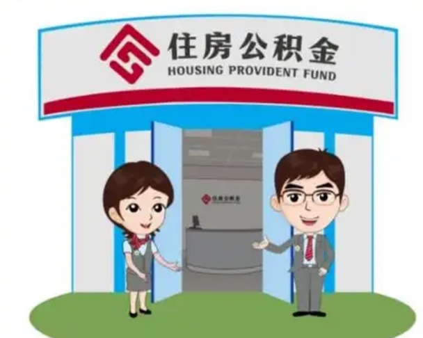 大理天津公积金提取代办（天津公积金提取代办需要多久）